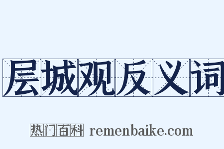 层城观反义词是什么意思的图片